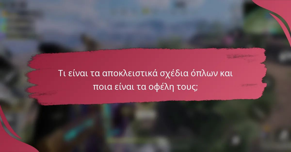 Τι είναι τα αποκλειστικά σχέδια όπλων και ποια είναι τα οφέλη τους;