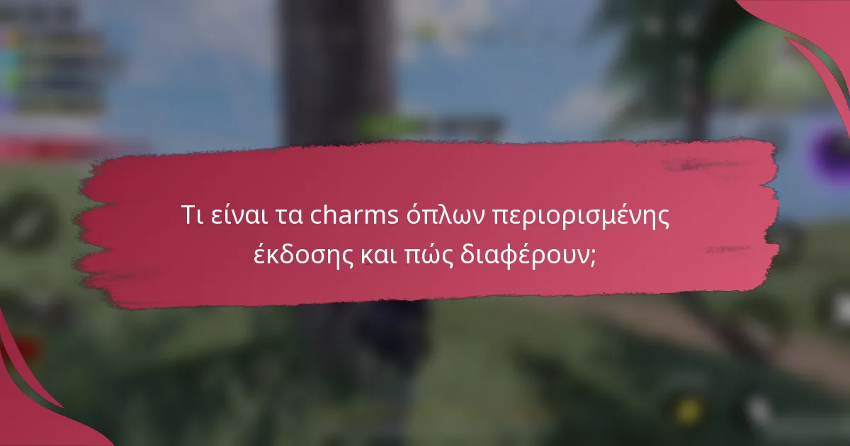 Τι είναι τα charms όπλων περιορισμένης έκδοσης και πώς διαφέρουν;